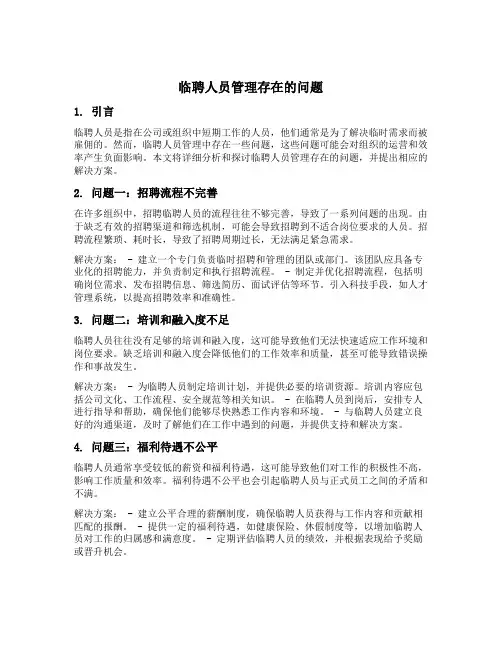 临聘人员管理存在的问题