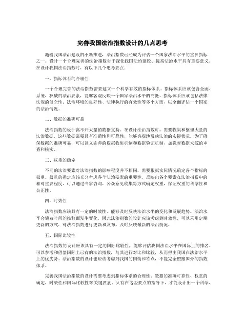 完善我国法治指数设计的几点思考