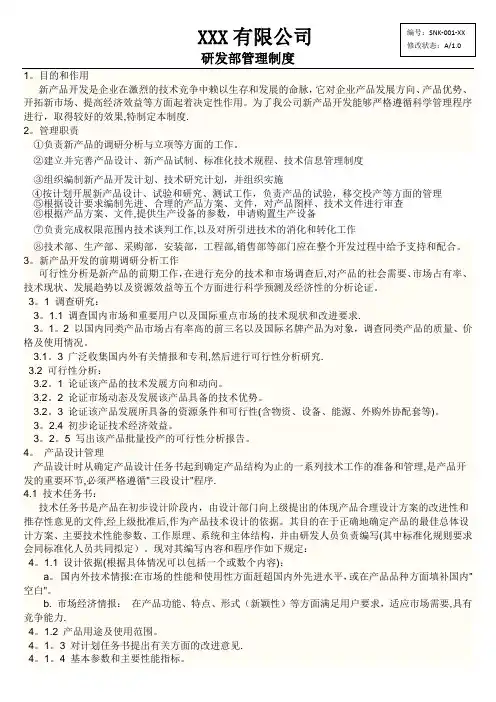 XXX公司研发部管理制度