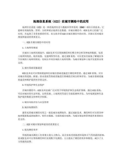 地理信息系统(GIS)在城市测绘中的应用