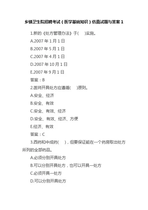 乡镇卫生院招聘考试仿真试题及答案