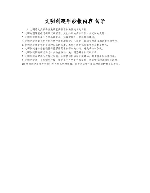 文明创建手抄报内容 句子