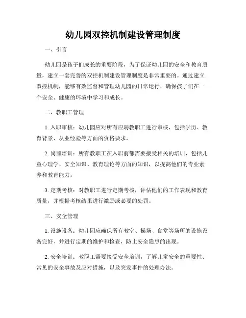 幼儿园双控机制建设管理制度