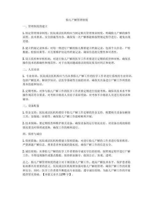 胎儿尸解管理制度