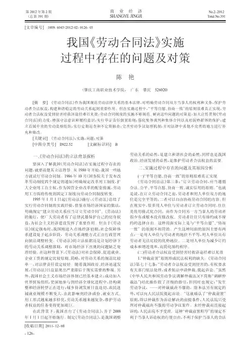 我国《劳动合同法》实施过程中存在的问题及对策