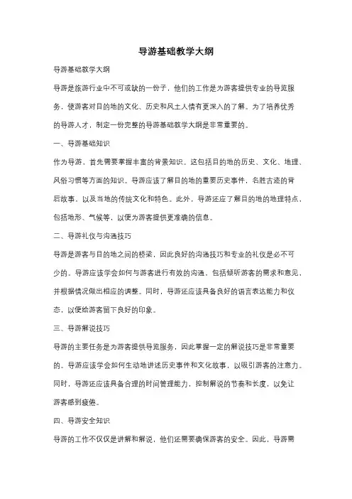 导游基础教学大纲