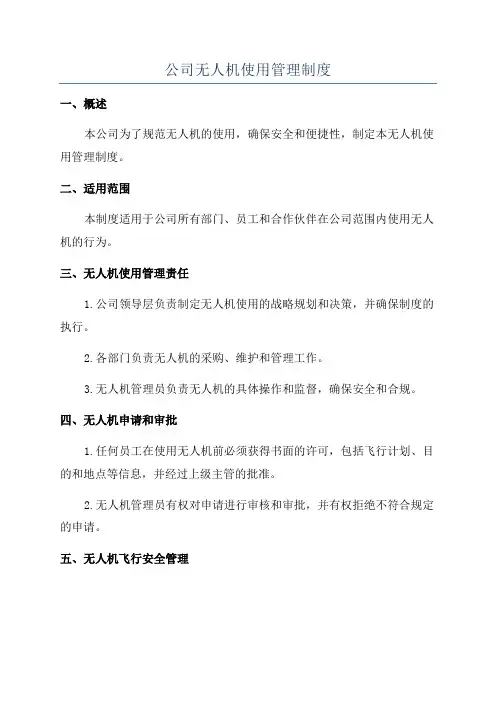 公司无人机使用管理制度