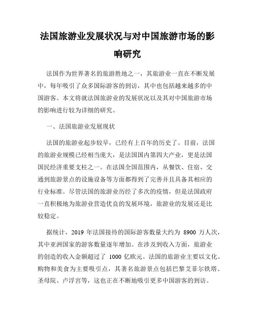 法国旅游业发展状况与对中国旅游市场的影响研究