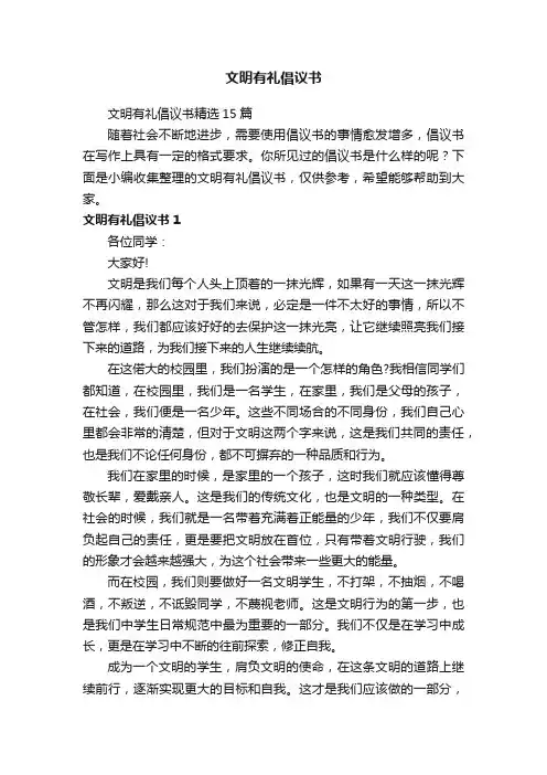 文明有礼倡议书