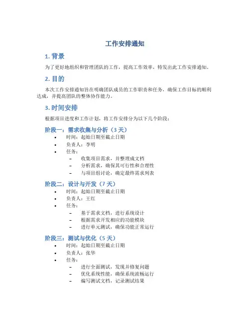 工作安排通知范文