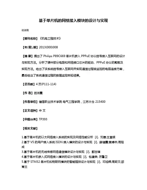 基于单片机的网络接入模块的设计与实现