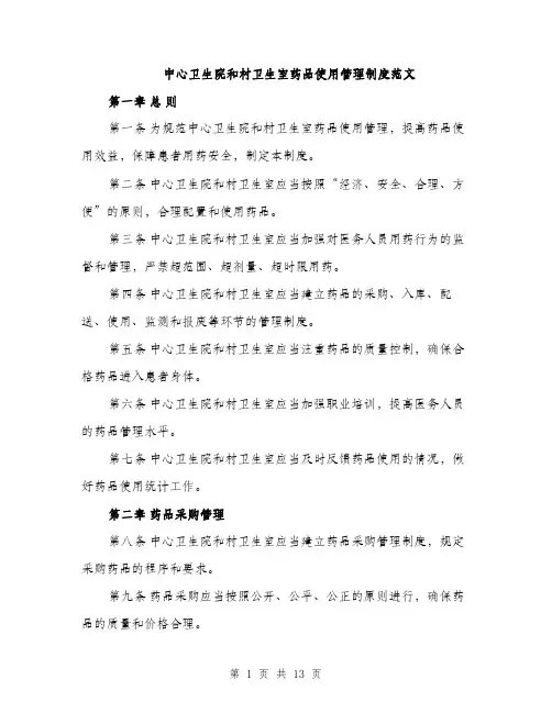 中心卫生院和村卫生室药品使用管理制度范文