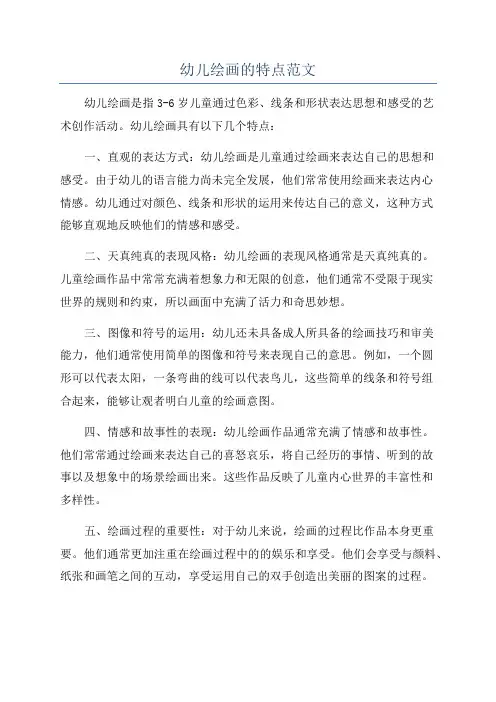 幼儿绘画的特点范文
