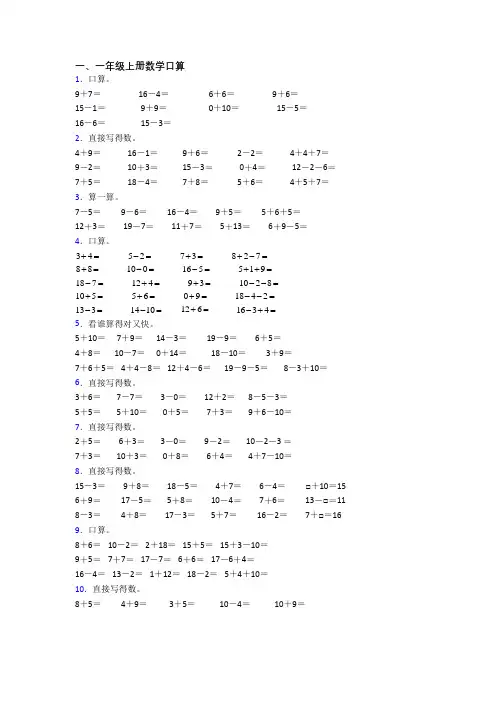 小学数学一年级上册口算试卷测试题(附答案)