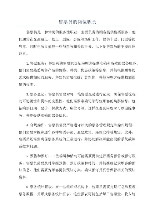 售票员的岗位职责
