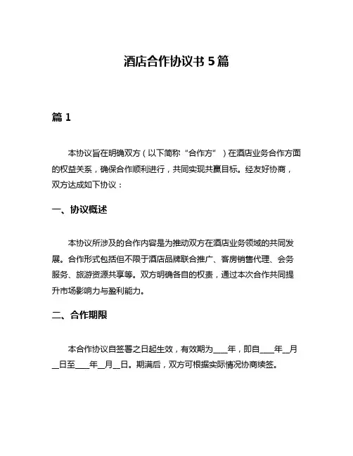 酒店合作协议书5篇