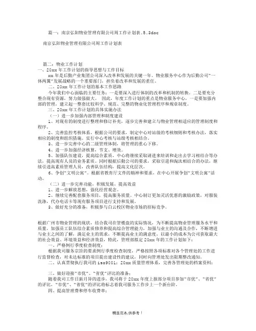 物业周工作计划表格(共篇)