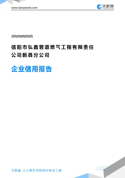信阳市弘昌管道燃气工程有限责任公司新县分公司企业信用报告-天眼查