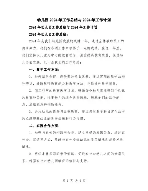 幼儿园2024年工作总结与2024年工作计划