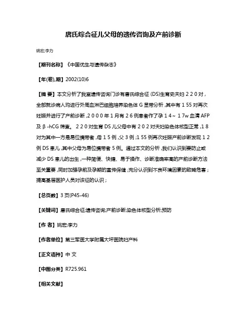 唐氏综合征儿父母的遗传咨询及产前诊断