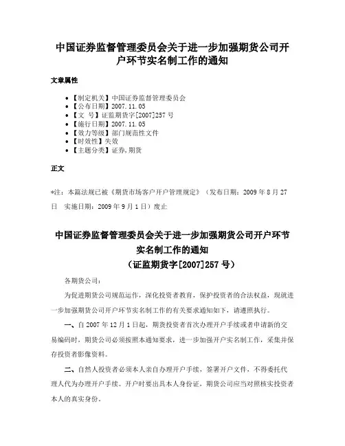 中国证券监督管理委员会关于进一步加强期货公司开户环节实名制工作的通知