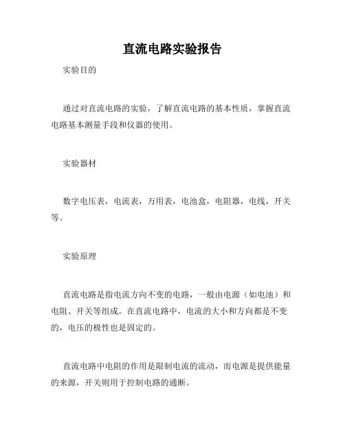 直流电路实验报告