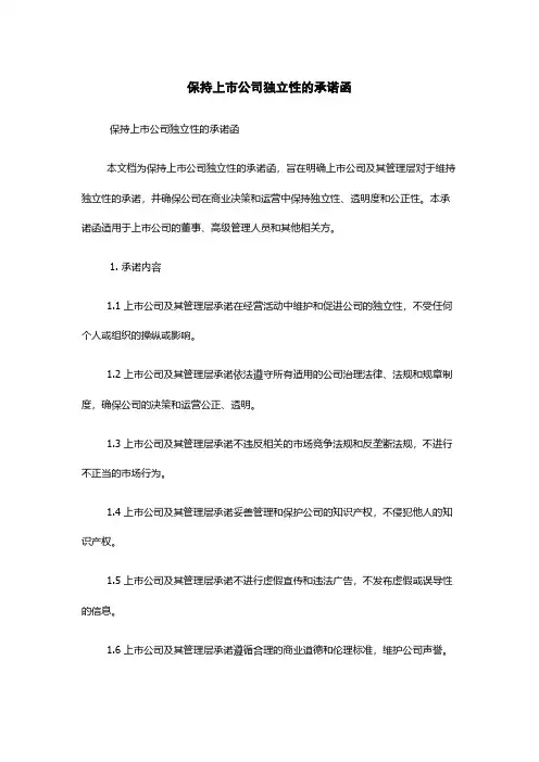 保持上市公司独立性的承诺函