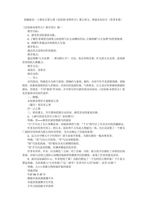 部编版高一上册语文第九课《念奴娇·赤壁怀古》课文原文、教案及知识点(优秀5篇)
