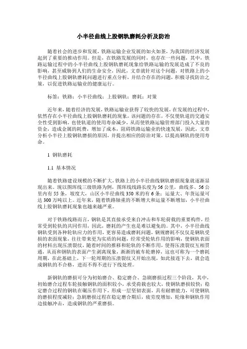 小半径曲线上股钢轨磨耗分析及防治