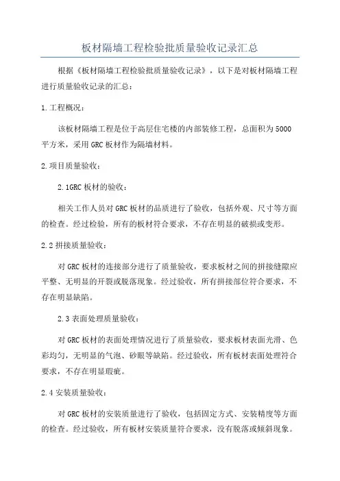 板材隔墙工程检验批质量验收记录汇总