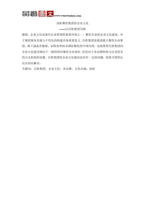 浅析餐饮集团的企业文化