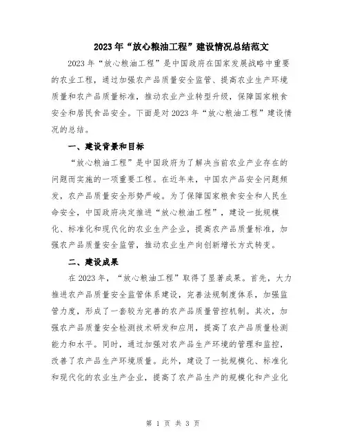 2023年“放心粮油工程”建设情况总结范文