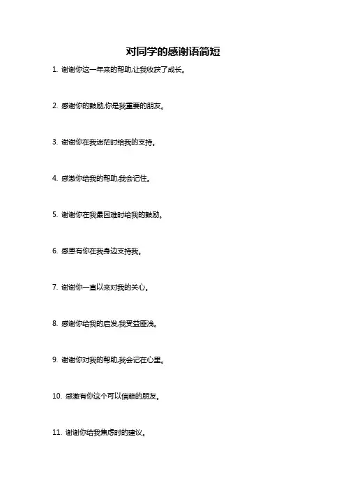 对同学的感谢语简短