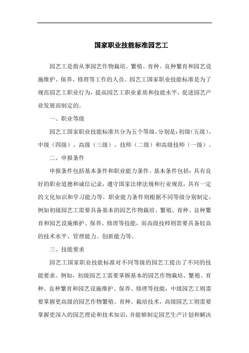 国家职业技能标准园艺工