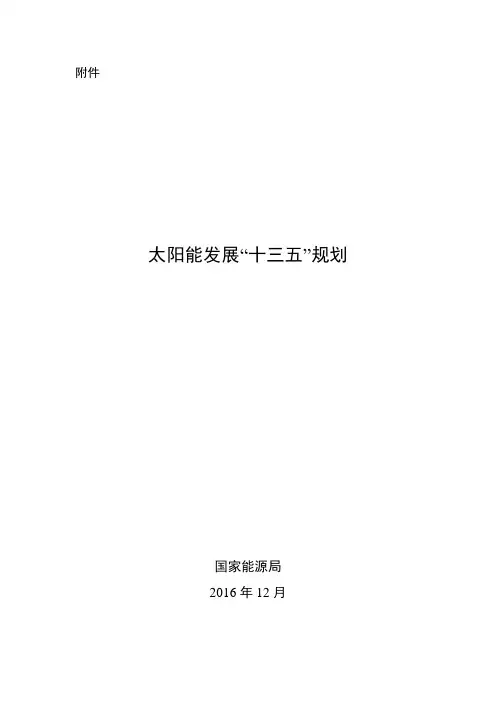 太阳能发电发展十三五规划