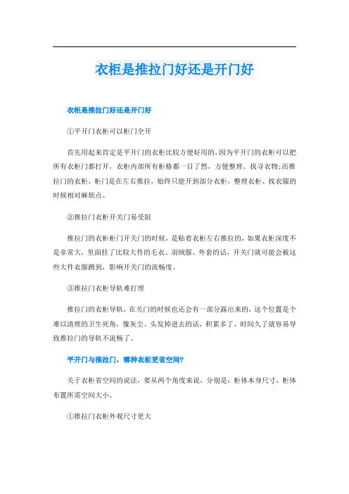 衣柜是推拉门好还是开门好