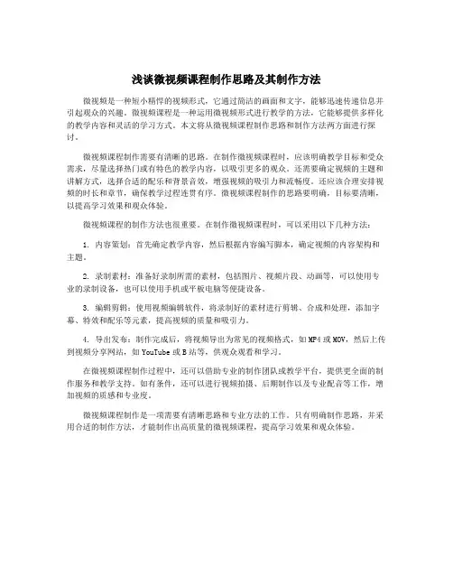 浅谈微视频课程制作思路及其制作方法