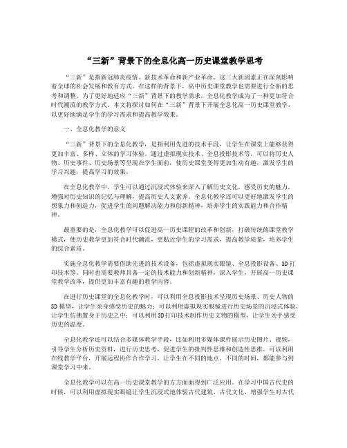 “三新”背景下的全息化高一历史课堂教学思考