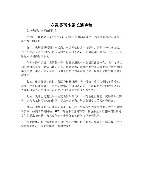 竞选英语小组长演讲稿
