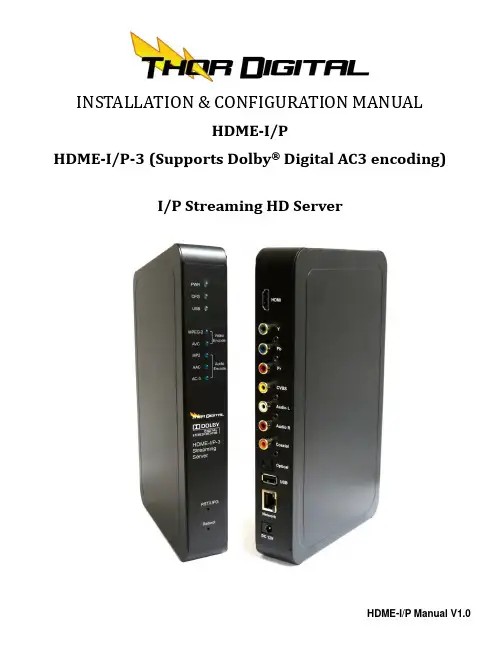 HDME-I P联播HD码流服务器操作手册说明书