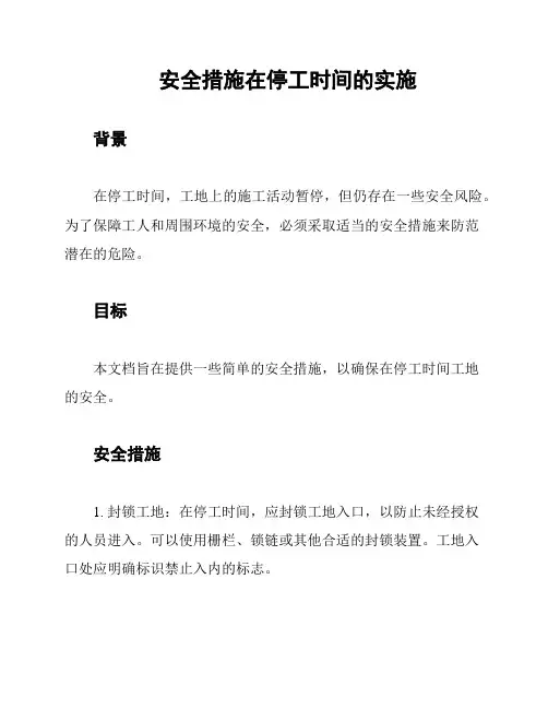 安全措施在停工时间的实施