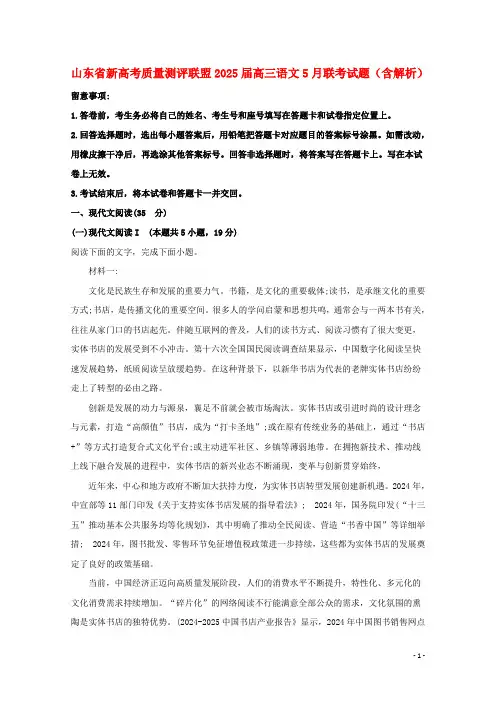 山东省新高考质量测评联盟2025届高三语文5月联考试题含解析