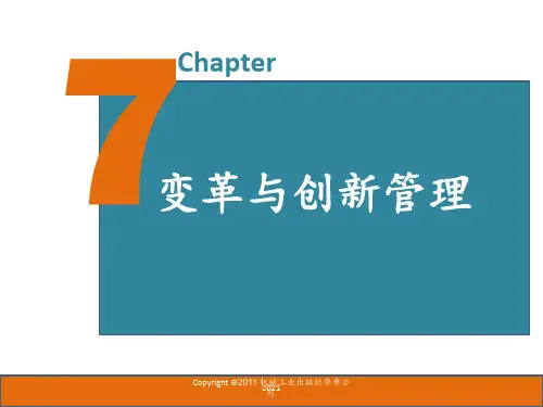 第7章-变革与创新管理PPT课件