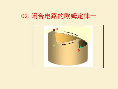 闭合电路的欧姆定律(第01课时)(高中物理教学课件)完整版