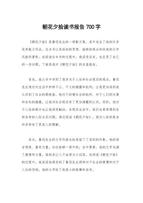 朝花夕拾读书报告700字