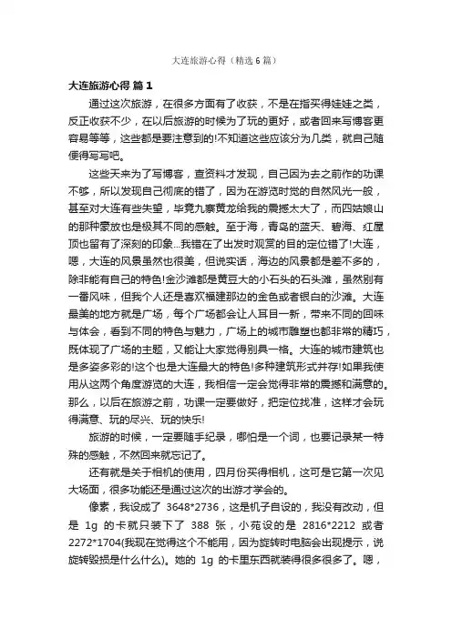 大连旅游心得（精选6篇）