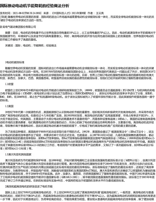 国际推动电动机节能降耗的经验做法分析