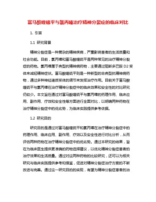富马酸喹硫平与氯丙嗪治疗精神分裂症的临床对比