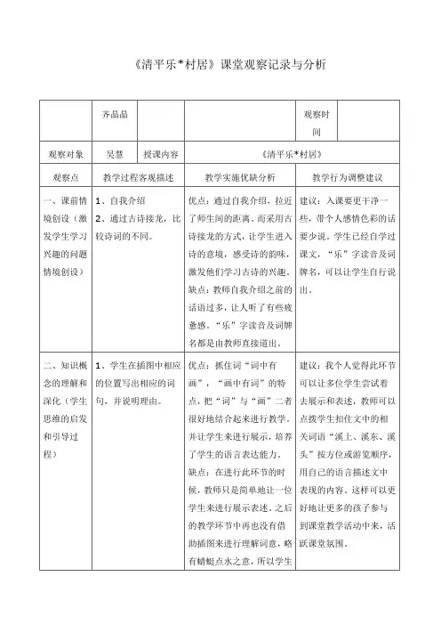 《清平乐村居》课堂观察记录与分析