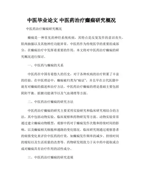 中医毕业论文 中医药治疗癫痫研究概况